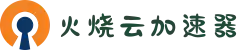 火烧云 - 极速稳定的网络加速器